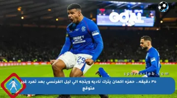 ٣٥ دقيقة.. حمزة إكمان يترك ناديه ويتجه إلى ليل الفرنسي بعد تمرد غير متوقع